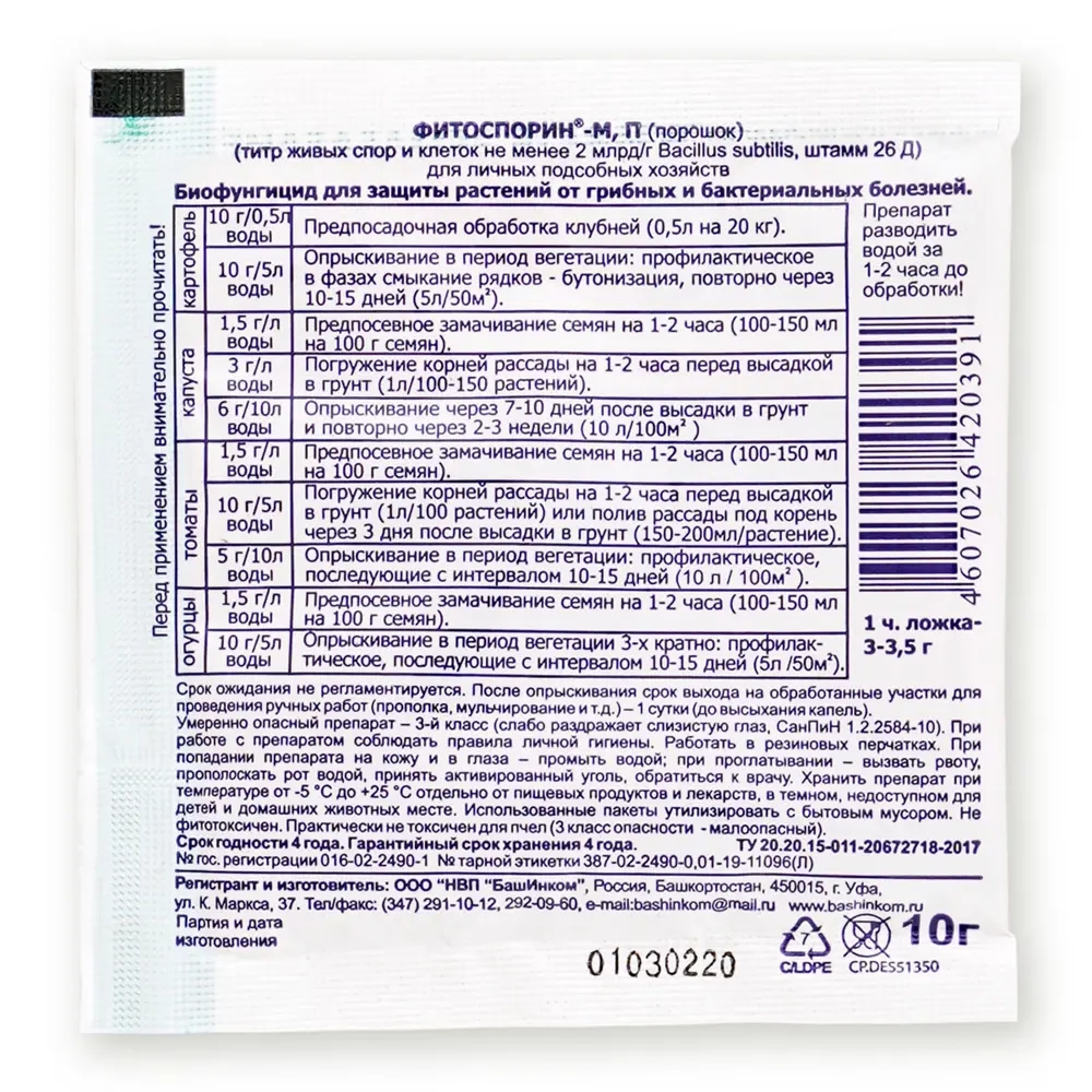 «Фитоспорин-М» биофунгицид для защиты растений от грибковых и универсальный, 10 г