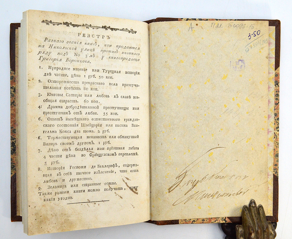 Природное мщение или Натуральное наказание за несправедливыя и неосновательныя причины. 1793