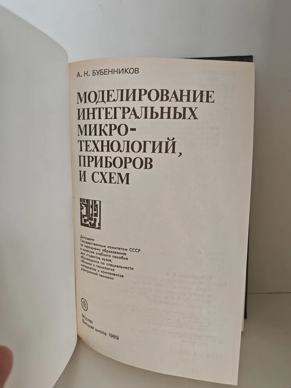 Моделирование интегральных микротехнологий, приборов и схем