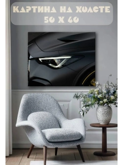 Картина на стену 40 X 50 Машина
