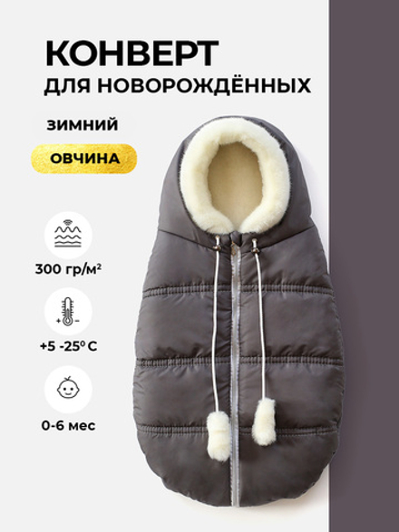 Конверт зимний для новорожденного - Норка (серый)