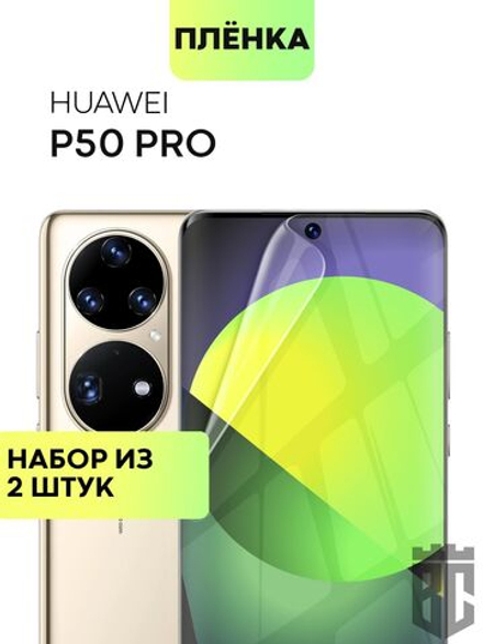 Набор защитных плёнок BROSCORP для Huawei P50 Pro оптом (арт. HW-P50PRO-TPU-FILM-SET2)