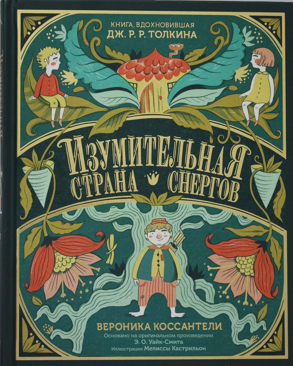 Изумительная Страна Снергов