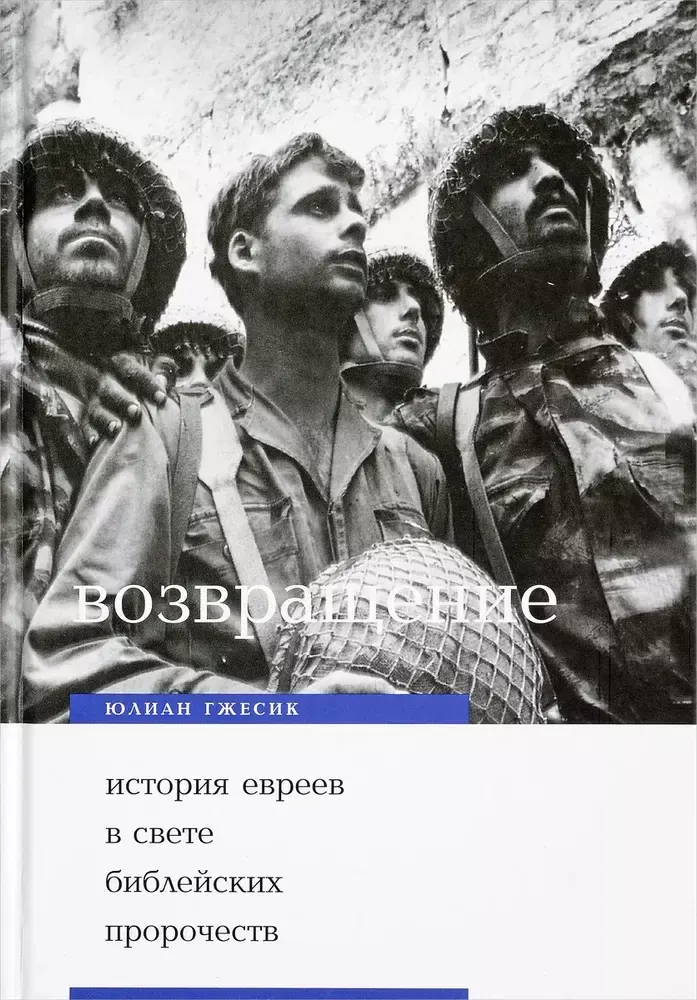 Возвращение. История евреев в свете библейских пророчеств