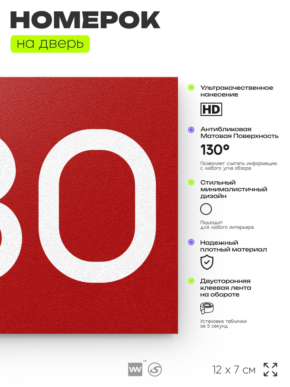 Номер на дверь 280, табличка на дверь для офиса, квартиры, кабинета, аудитории, склада, красная 120х70 мм, Айдентика Технолоджи