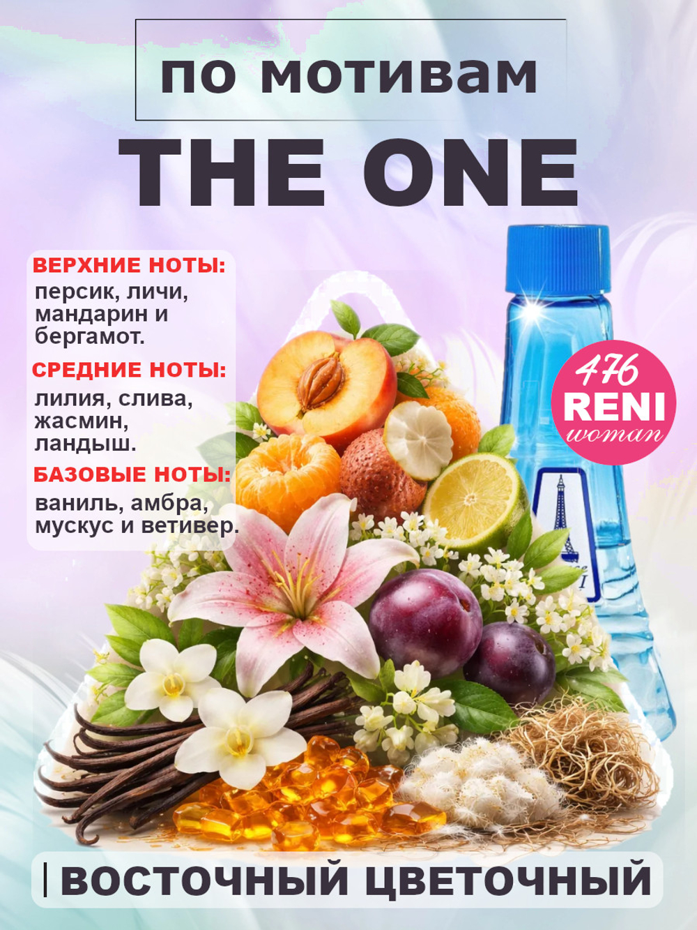 The One / Зе Ван, Единственная женские духи RENI 476, 100мл