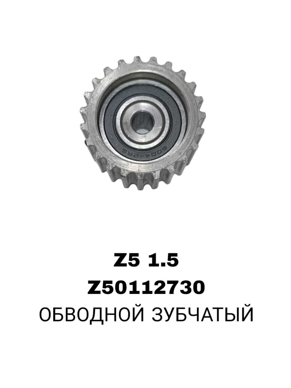 РОЛИКИ ГРМ Z5 1,5