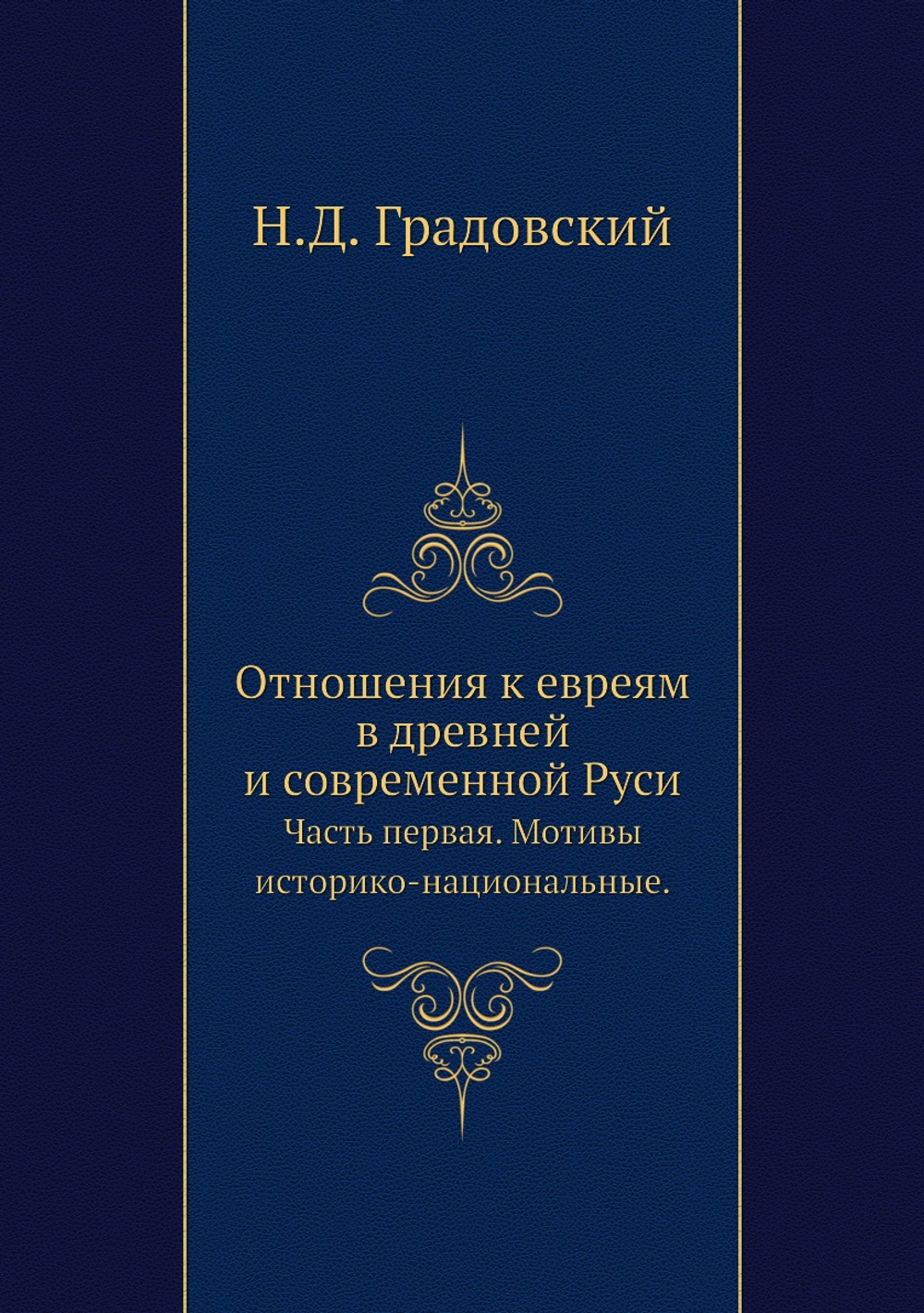 Отношения к евреям в древней и современной Руси.. Часть первая. Мотивы историко-национальные. | Н.Д. Градовский