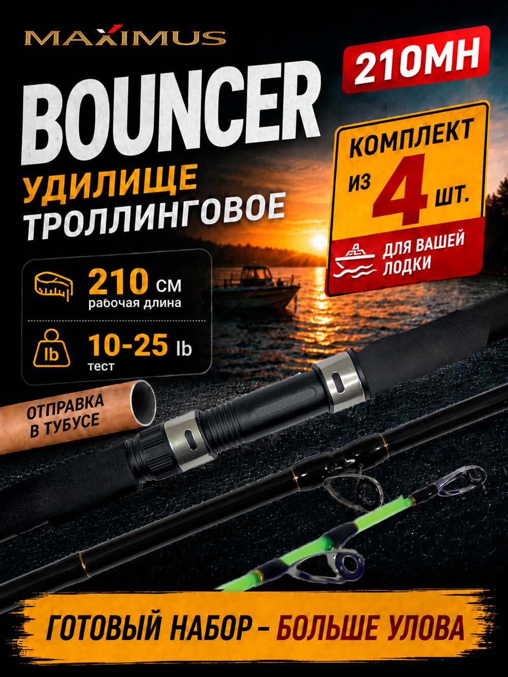 Спиннинг для троллинга Maximus Bouncer 210 см 15-40 lb 4 штуки, удочка для рыбалки, удилище