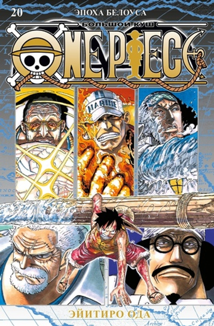 Манга One Piece. Большой куш. Том 20