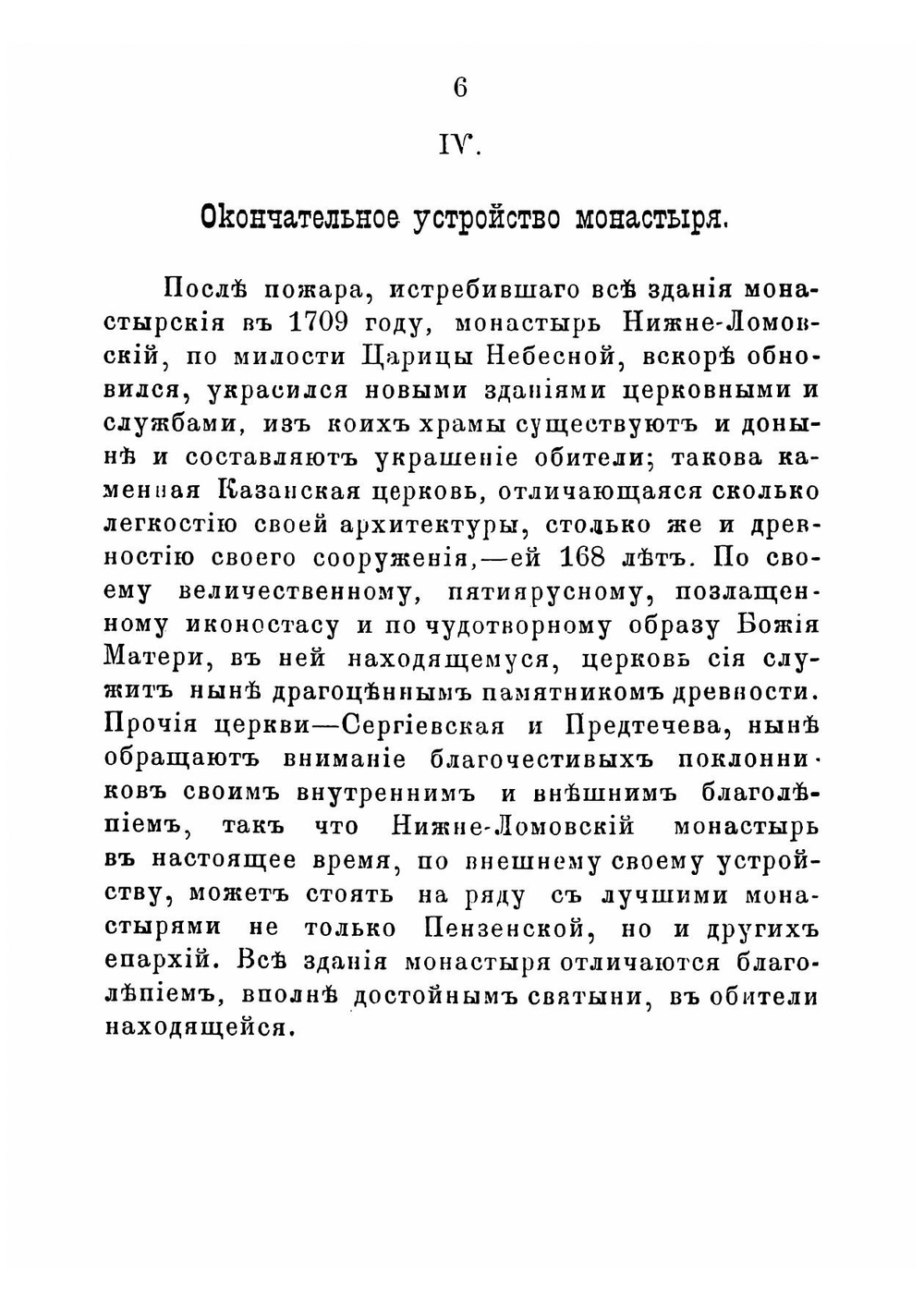 Историко-статистическое описание Нижне-Ломовского Казанского второклассного мужского монастыря | Евпсихий архимандрит
