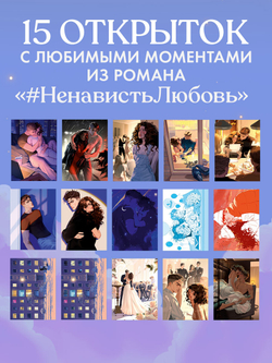 Анна Джейн "НенавистьЛюбовь". Набор из 15 открыток