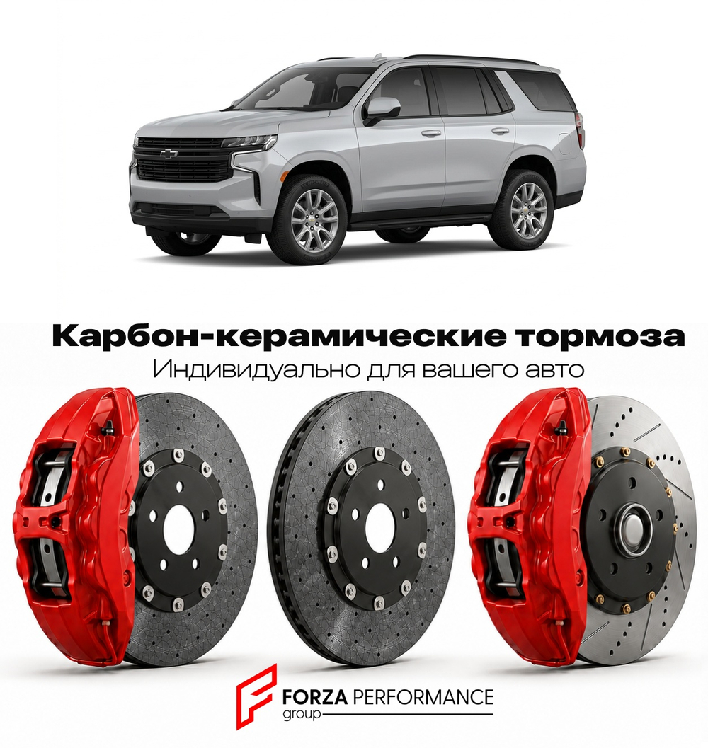 Карбон-керамическая тормозная система для Chevrolet Tahoe V 2021-2026 Шевроле