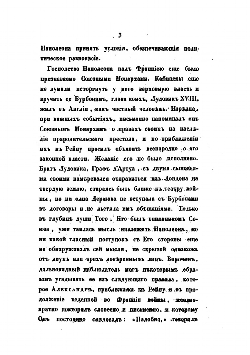 Описание похода во Франции в 1814 году. Издание третье | А. И. Михайловский-Данилевский