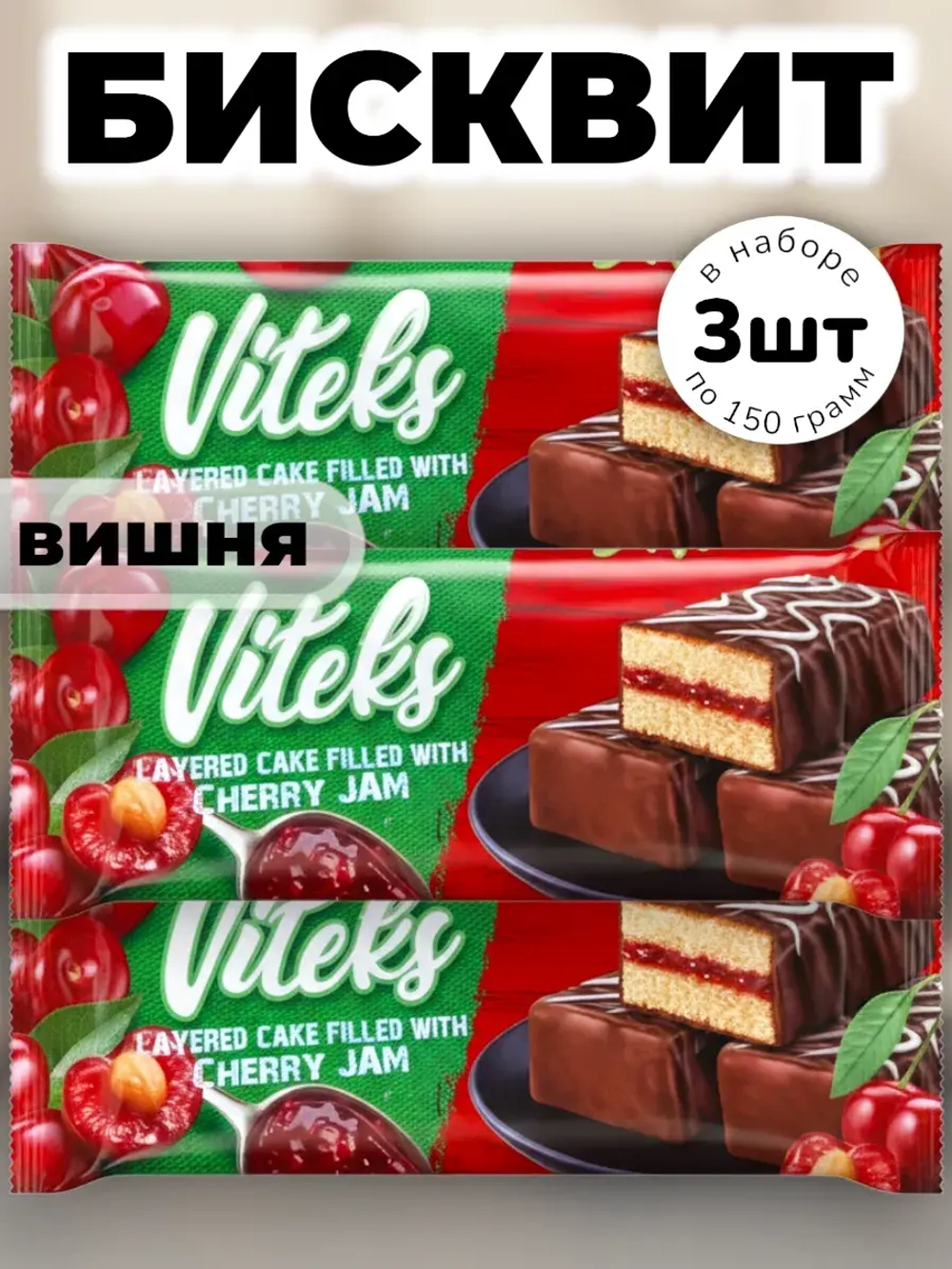 Мини бисквит со вкусом Вишни Витекс 150 г * 3 шт