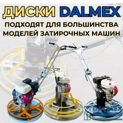 Диск затирочный DALMEX для бетона 610 мм. 4 зацепа кромка 90 градусов
