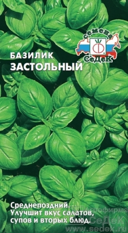 Базилик Застольный  0,5гр Седек