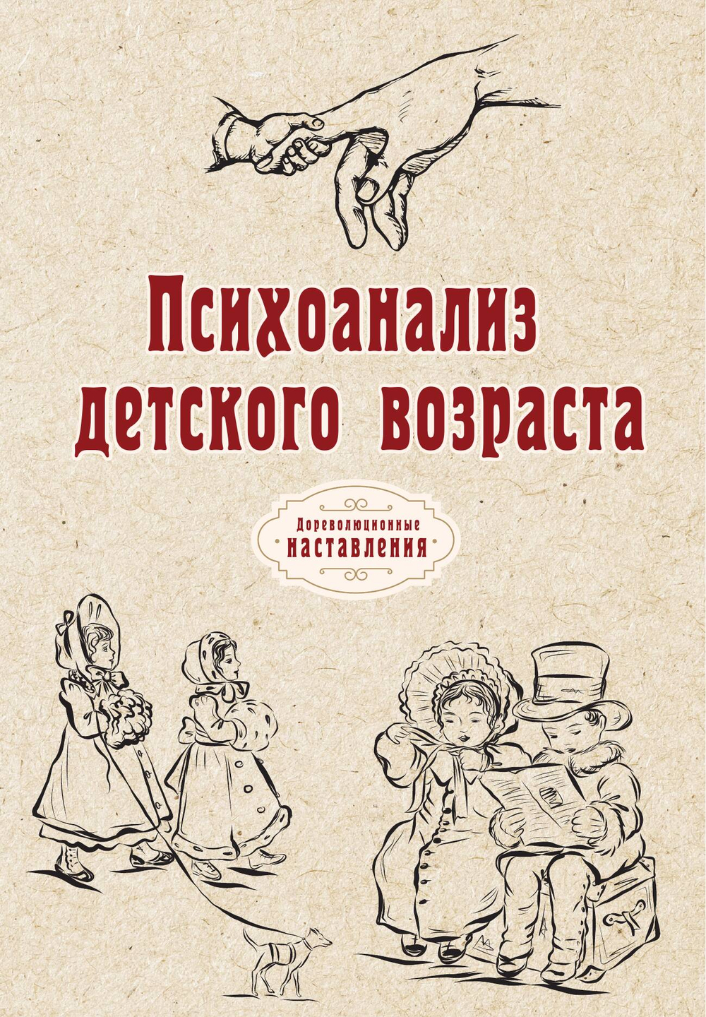 Психоанализ детского возраста | автора Нет