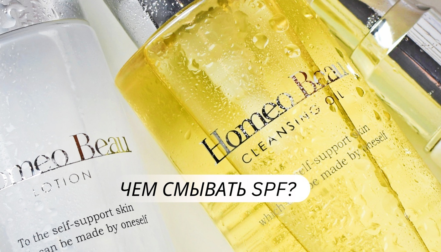 Чем смывать SPF?