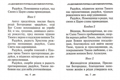 Акафист Пресвятой Богородице в честь иконы Ее "Помощница в родах"