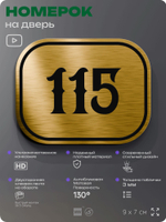 Номерок на дверь квартиры 115, для кабинета, офиса, шильдик 9 х 7 см, золотистый, Айдентика Технолоджи