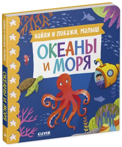 Книжки-картонки. Найди и покажи, малыш. Океаны и моря
