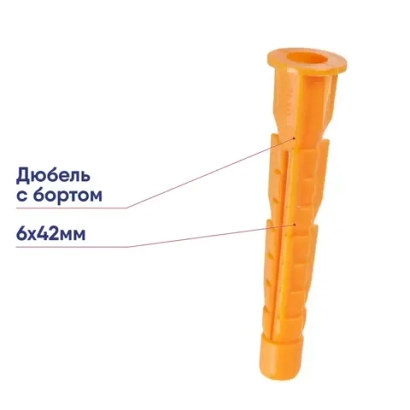 Дюбель с бортом 6×42, 1 шт