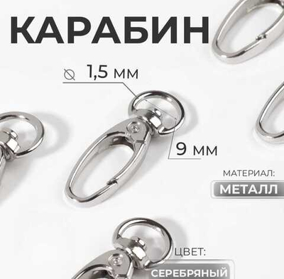 Карабин для сумки 10 мм