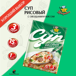 Суп быстрого приготовления рисовый с мясом и овощами Приправыч 60 гр, 1 шт. 3 порций
