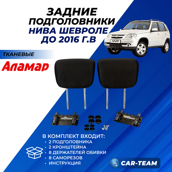 Подголовники задних сидений Шевроле Нива (до 2016 г.в) из ткани "Аламар"