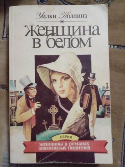 Роман "Женщина в белом". 1993 год (мягкая обложка)