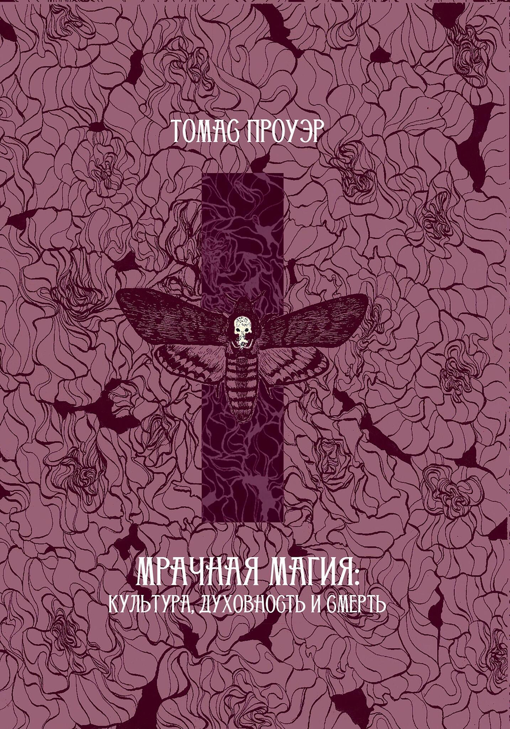 Мрачная магия: культура, духовность и смерть (PDF)