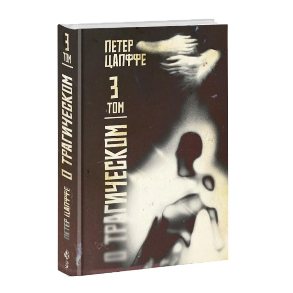 О трагическом. Том 3. Петер Вессель Цапффе.
