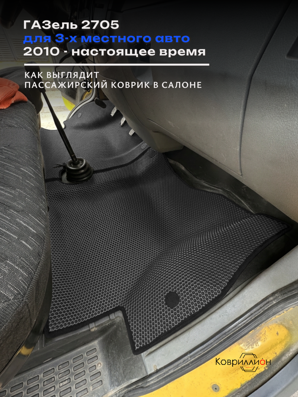 Передние автомобильные коврики ЭВА ГАЗель 2705 (10-н.в.) для 3-х местного авто