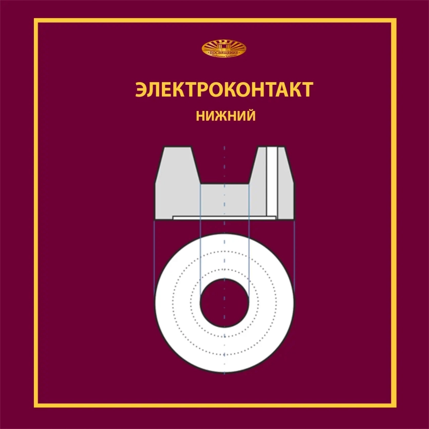 Контакт нижний ЭН-2