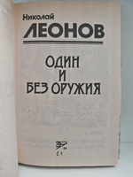 Один и без оружия: Повести