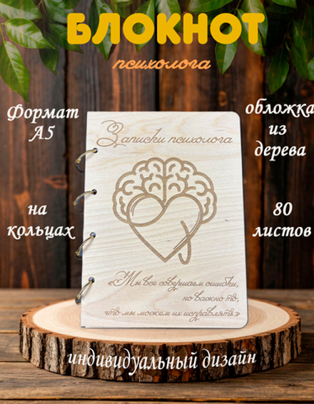 Блокнот "ЗАПИСКИ ПСИХОЛОГА"