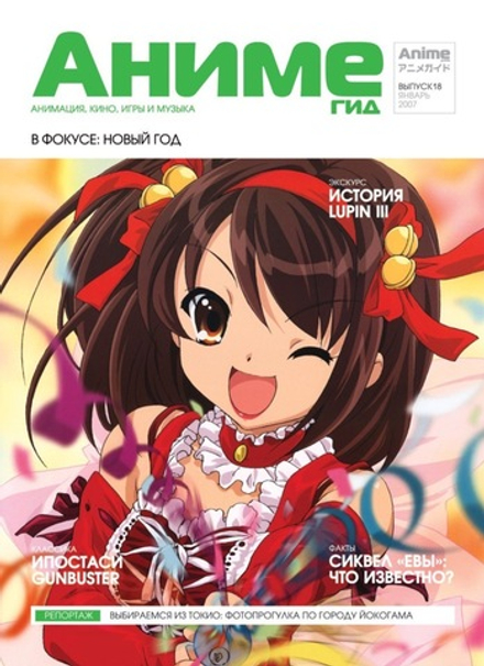 Журнал АнимеГид 2007 #18