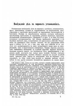 Устав о наказаниях, налагаемых мировыми судьями, в практическом применении его чинами полиции по составлению протоколов | Чулков Иван Иванович