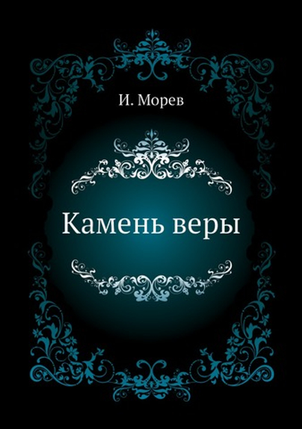 Камень веры | И. Морев