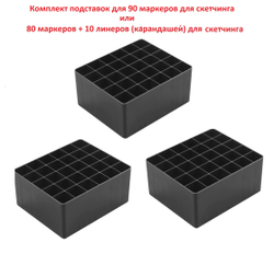 Набор подставок для 90 маркеров  для скетчинга (фломастеров) / подставка (органайзер) для маркеров для скетчинга и рисования / Для хранения маркеров / Подставка под скетч маркеры / Rainbow_Laboratory, 3 шт. по (30 отверстий, 104х87х35 мм), в сборе, черный