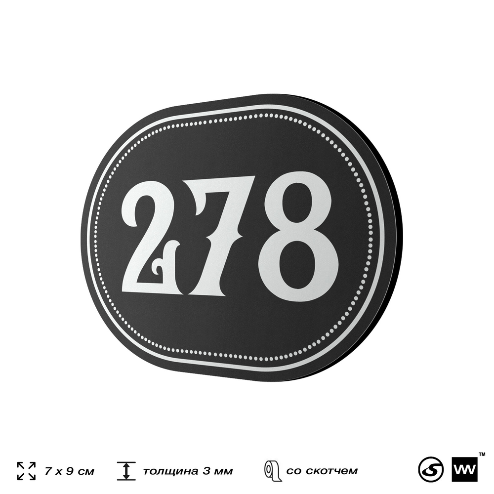 Номерок на дверь квартиры 278, для кабинета, офиса, шильдик 9 х 7 см, черный, Айдентика Технолоджи