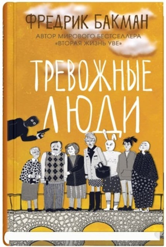 Тревожные люди. Фредрик Бакман