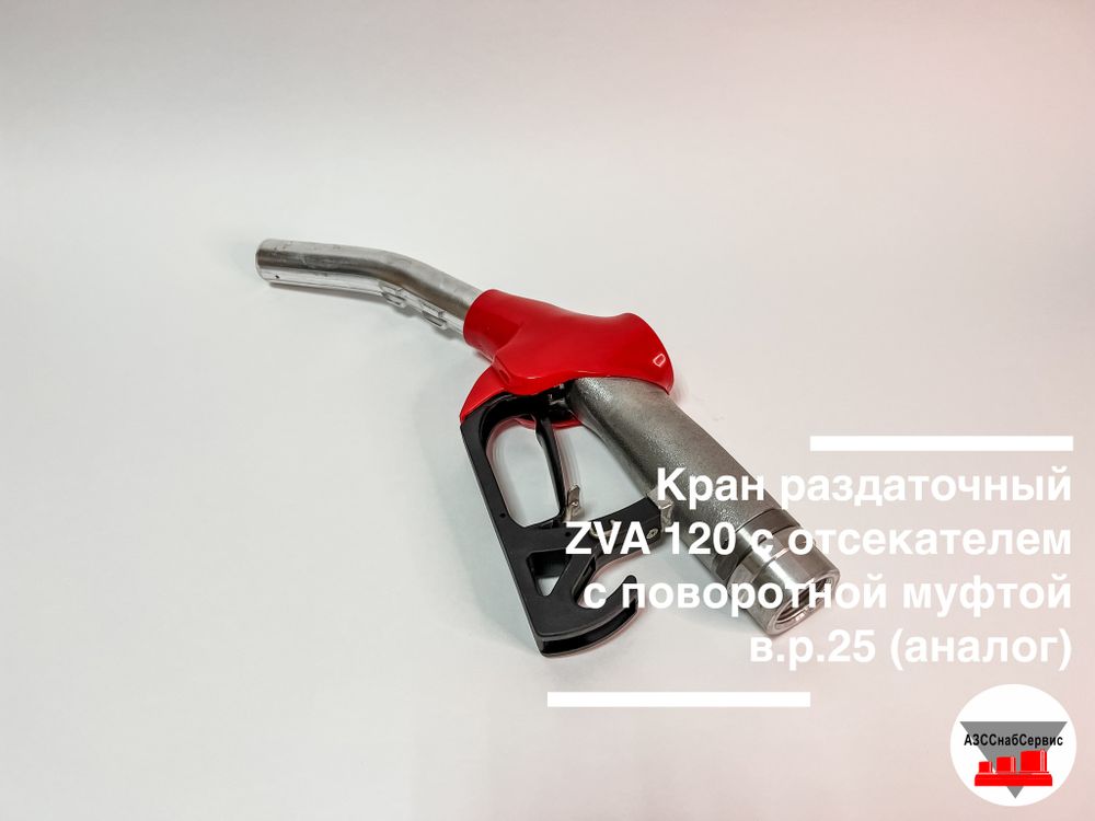 Кран раздаточный ZVA 120 с отсекателем с поворотной муфтой в.р.25 (аналог)