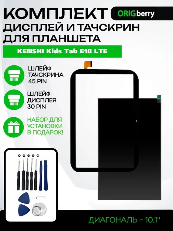 Комплект дисплей и тачскрин для KENSHI Kids Tab E18 LTE