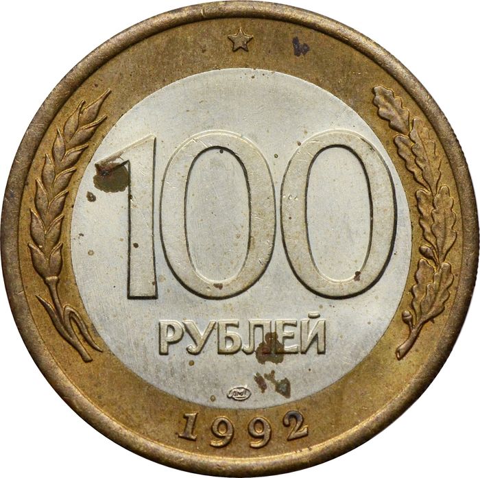 100 рублей 1992 ЛМД