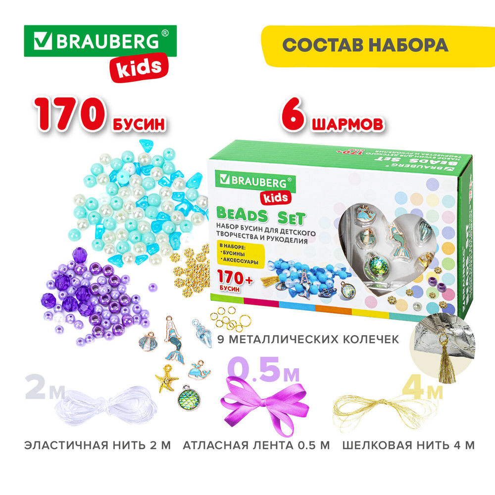 Набор для создания бижутерии и украшений BEADS SET РУСАЛКИ, 188 элементов, BRAUBERG KIDS, 664700