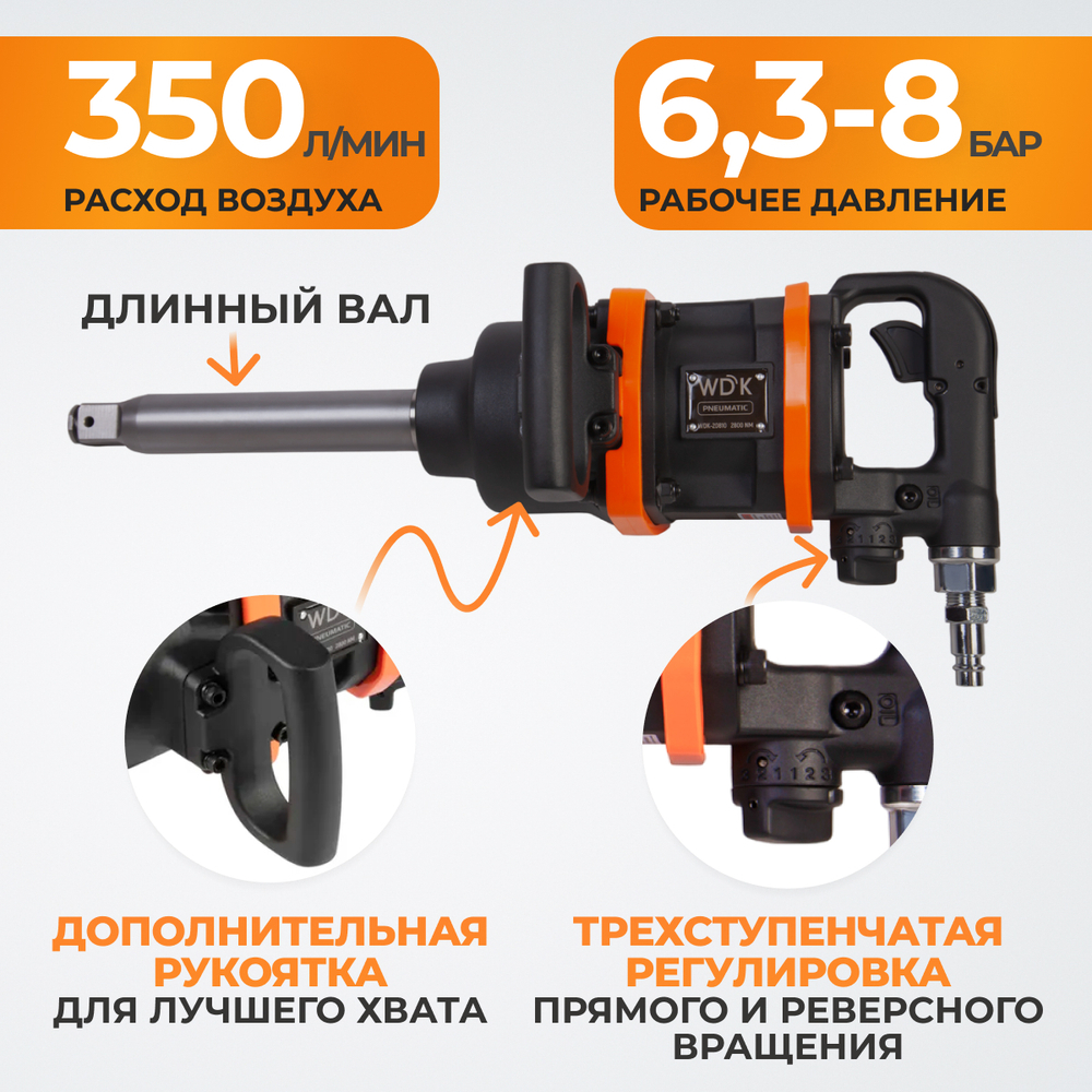 WDK-20810 Гайковерт пневматический ударный, привод 1", 2800 Нм