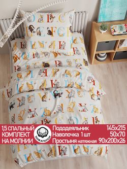 Постельное белье перкаль Сказка "Алфавит" 1,5-сп Наволочка 50х70 см 1 шт Простынь на резинке 90x200 см Пододеяльник 145x215 см