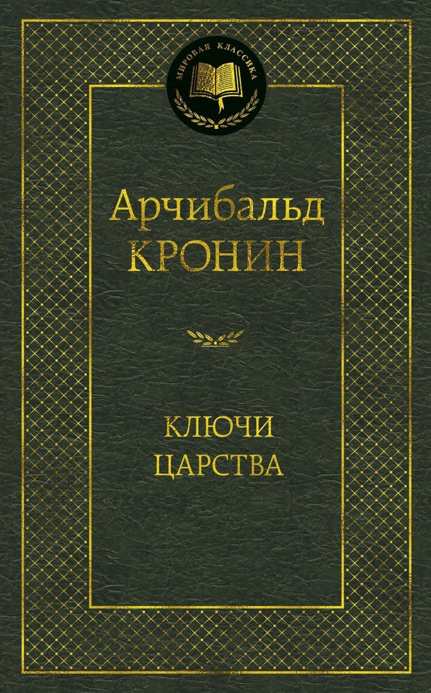 Ключи Царства. Арчибальд Кронин